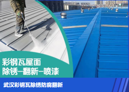东昌府属屋面防腐翻新是确保金属屋面长久使用