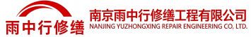 雨中行修缮东昌府节能科技有限公司